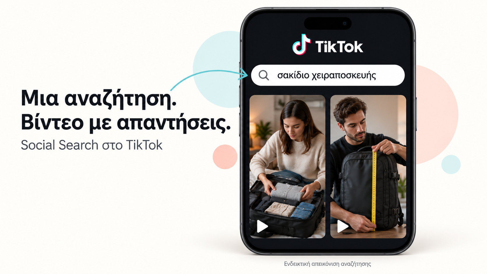 Ενδεικτική αναζήτηση σακιδίου χειραποσκευής στο TikTok και βίντεο με απαντήσεις