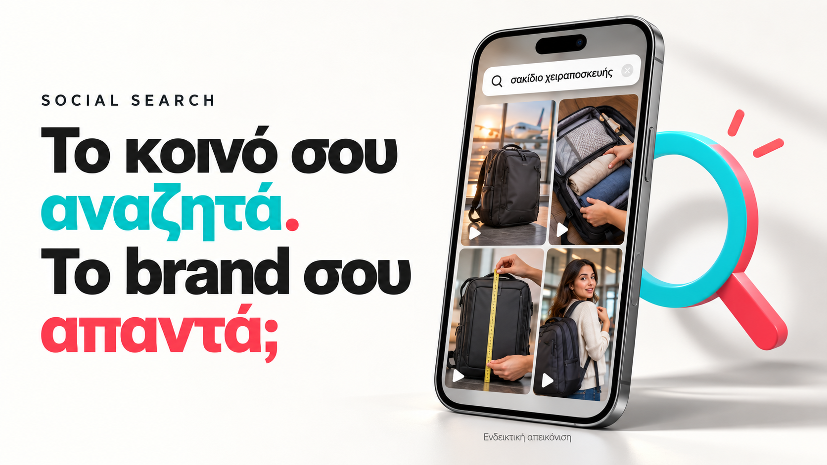Social Search: Το κοινό σου αναζητά. Το brand σου απαντά;